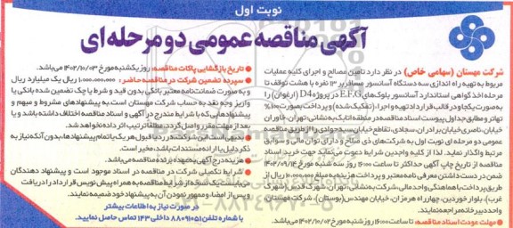 مناقصه تامین مصالح و اجرای کلیه عملیات مربوط به تهیه راه اندازی سه دستگاه آسانسور مسافربر 13 نفره