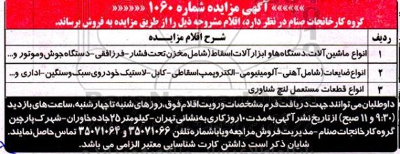 مزایده انواع ماشین آلات، دستگاه ها و ابزار آلات اسقاط (شامل مخزن، تحت فشار- فرزافقی- دستگاه جوش و موتور و ...