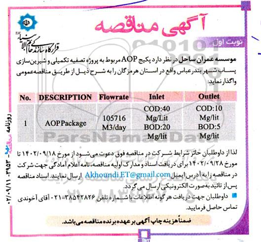 مناقصه کیج AOP مربوط به پروژه تصفیه تکمیلی و شیرین سازی پساب شهر