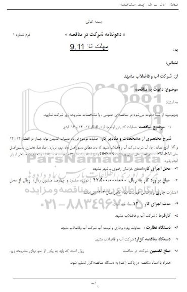 مناقصه عملیات کشیدن لوله جدار در اقطار 12، 14 و 16 اینچ