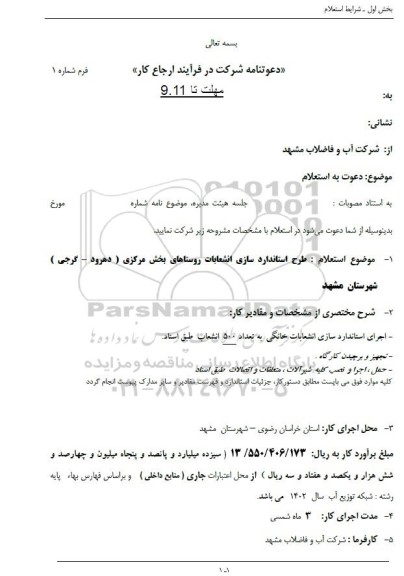 استعلام طرح استانداردسازی انشعابات روستاهای بخش مرکزی