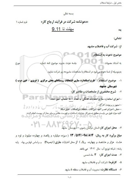 استعلام طرح استانداردسازی انشعابات روستاهای بخش مرکزی
