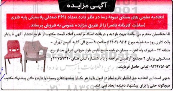 مزایده تعداد 3611 صندلی پلاستیکی پایه فلزی (ساخت کارخانه ناصر)
