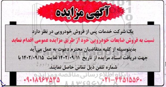 مزایده فروش ضایعات خودرویی