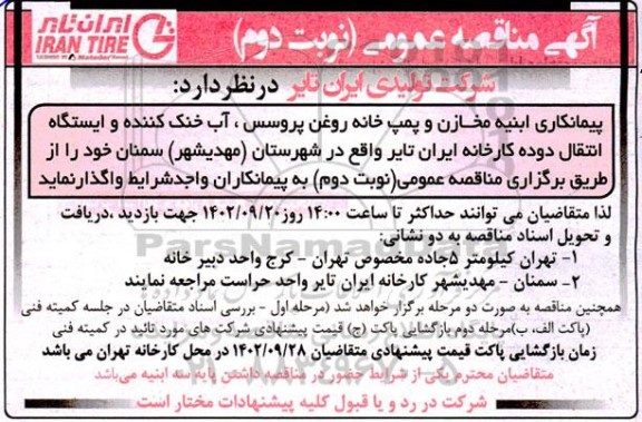 مناقصه پیمانکاری ابنیه مخازن و پمپ خانه روغن پروسس، آب خنک کننده و ایستگاه انتقال دوده کارخانه- نوبت دوم