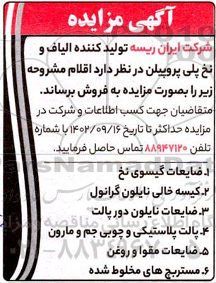مزایده فروش ضایعات گیسوی نخ و ...