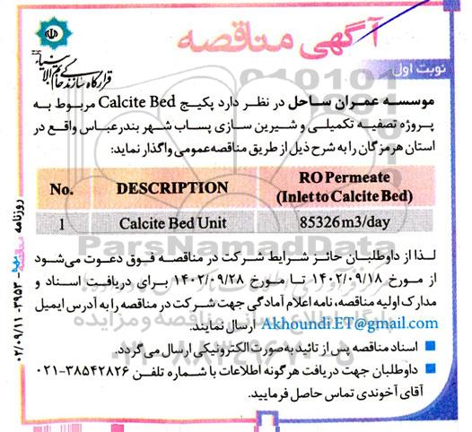 مناقصه پکیج Calcite Bed مربوط به پروژه تصفیه تکمیلی و شیرین سازی پساب شهر