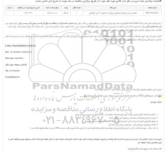 مناقصه تقاضای خرید جرثقیل تلسکوپی وینچ دار با ظرفیت 13 تن کارگاهی