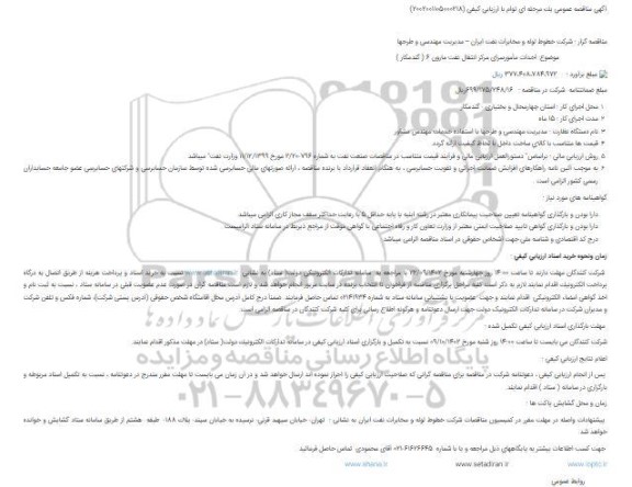 مناقصه احداث مأمورسرای مرکز انتقال نفت مارون 6 ( گندمکار )