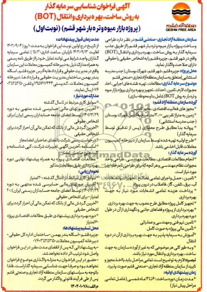 فراخوان مزایده و مناقصه شناسایی سرمایه گذار طراحی و ساخت پروژه بازار میوه و تره بار شهر