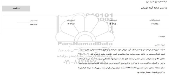 مناقصه پتاسیم کلراید گرید تزریقی