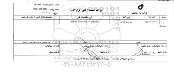 استعلام سیم جوش آلیاژی