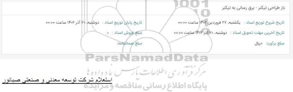 استعلام باز طراحی تیکنر - برق رسانی به تیکنر