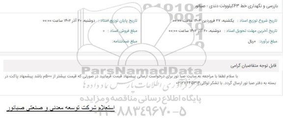 استعلام بازرسی و نگهداری خط 63 کیلوولت دندی - صبانور