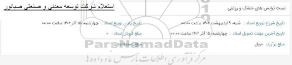 استعلام تست ترانس های خشک و روغنی