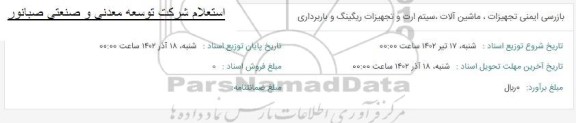 استعلام بازرسی ایمنی تجهیزات، ماشین آلات ، سیستم ارت و تجهیزات ریگینگ و باربرداری