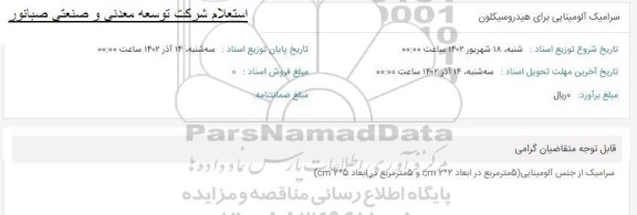 استعلام سرامیک آلومینای برای هیدروسیکلون 