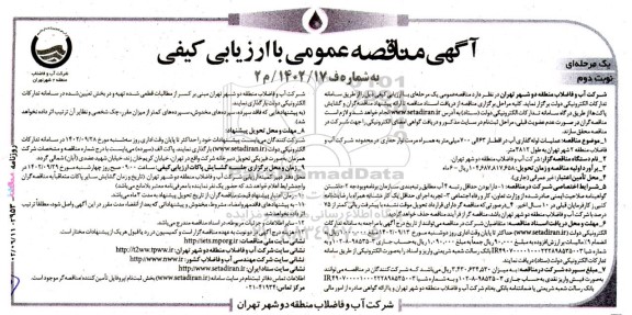 مناقصه عملیات لوله گذاری در اقطار 63 الی 700 میلیمتر به همراه مرمت نوار حفاری- نوبت دوم