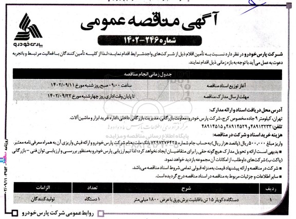 مناقصه دستگاه دکویلر 15 تن با قابلیت برش ورق با عرض 1800 میلی‌ متر 