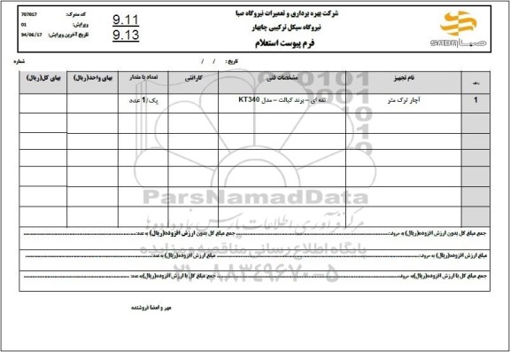 استعلام آچار ترک متر