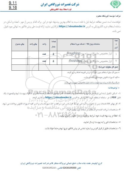 استعلام ابزار مخصوص ماشینکاری ریشه پره (ROUGHING) ...