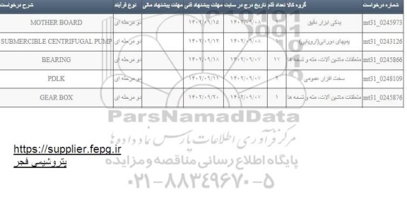 استعلام MOTHER BOARD و ...