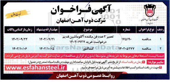 فراخوان مناقصه تعمیر دو عدد فن مکنده آگلوماشین قدیم ....