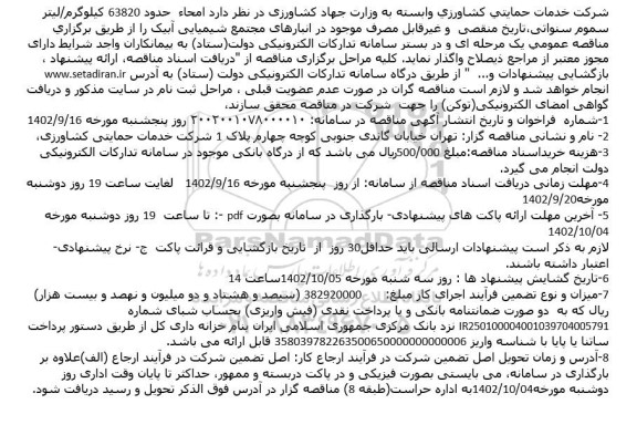 مناقصه امحاء حدود 63820 کیلوگرم/لیتر سموم سنواتی