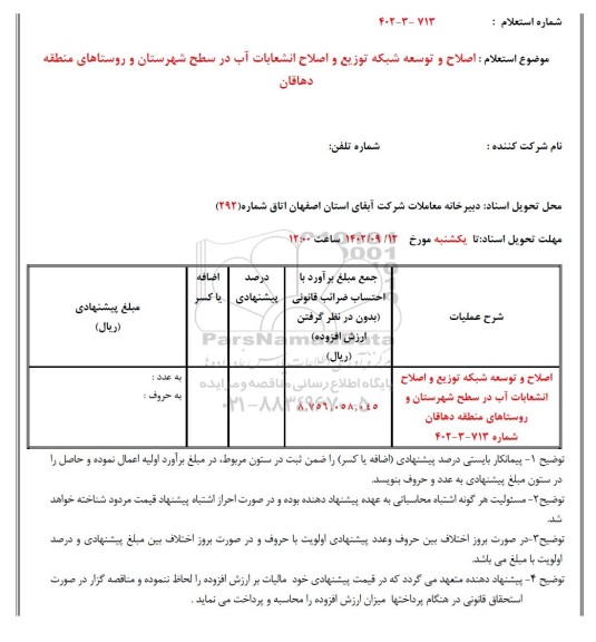 استعلام اصلاح و توسعه شبکه توزیع و اصلاح انشعابات آب در سطح شهرستان...
