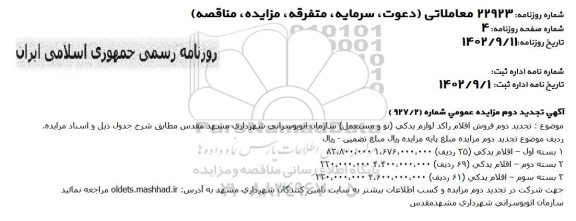 مزایده بسته اول - اقلام یدکی (35 ردیف).... تجدید دوم