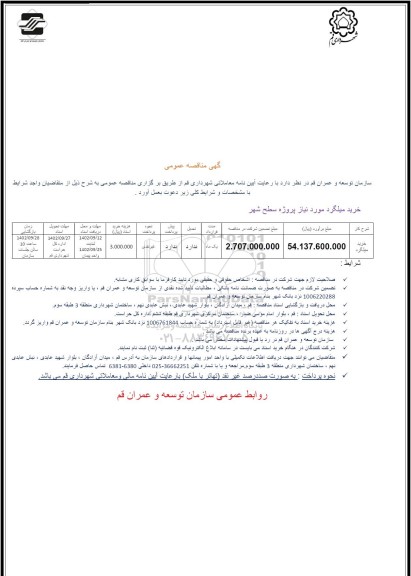 مناقصه خرید میلگرد
