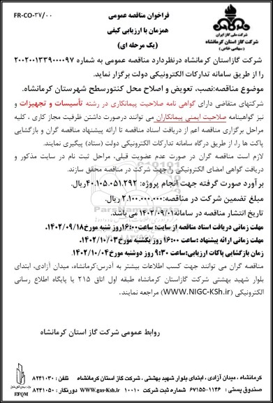مناقصه نصب ، تعویض و اصلاح محل کنتور
