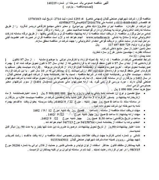 تجدید بار دوم مناقصه اجرای خاکریز (دایک خاکی پیرامونی) و معابر داخلی مجتمع کارگاهی