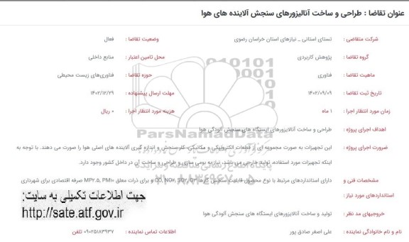 فراخوان طراحی و ساخت آنالیزورهای سنجش آلاینده های هوا