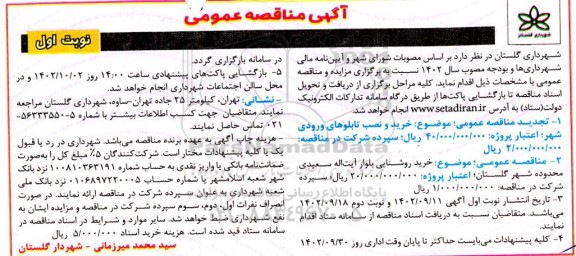 مناقصه خرید و نصب تابلوهای ورودی شهر