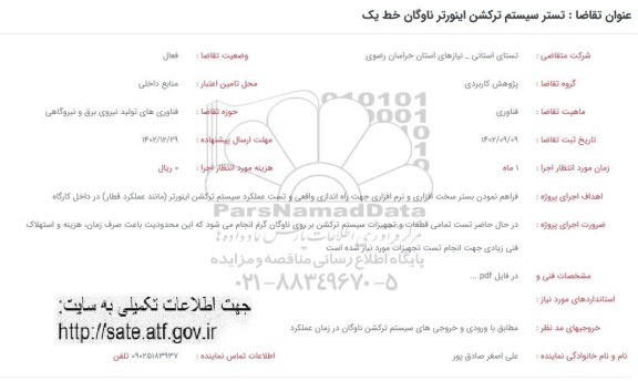 فراخوان تستر سیستم ترکشن اینورتر ناوگان خط یک