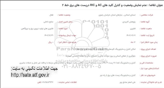 فراخوان عدم نمایش وضعیت و کنترل کلیدهای AC و RIC در پست های برق خط 2