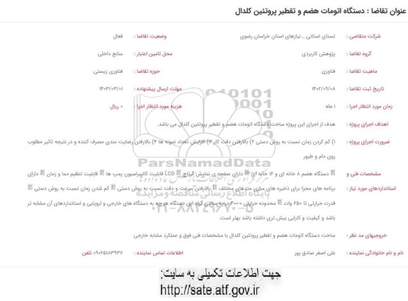 فراخوان دستگاه اتومات هضم و تقطیر پروتئین کلدال