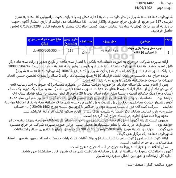 حراج حضوری اجاره محل وسیله بازی ترامپولین 10 تخته