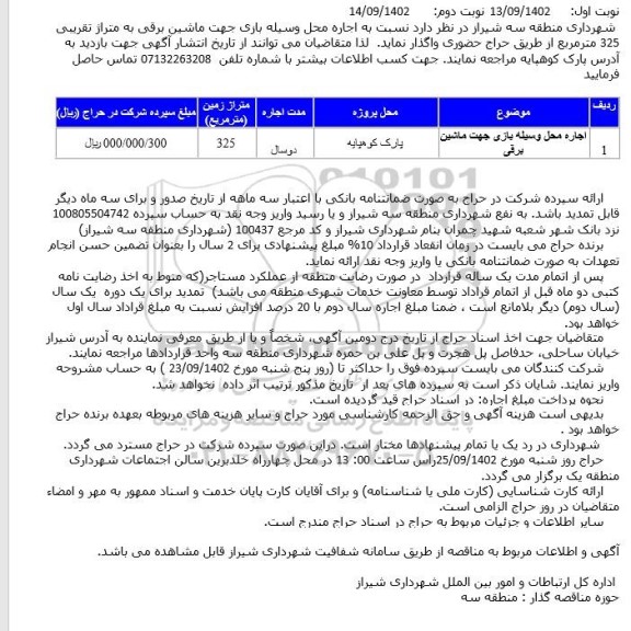حراج حضوری  اجاره محل وسیله بازی جهت ماشین برقی 