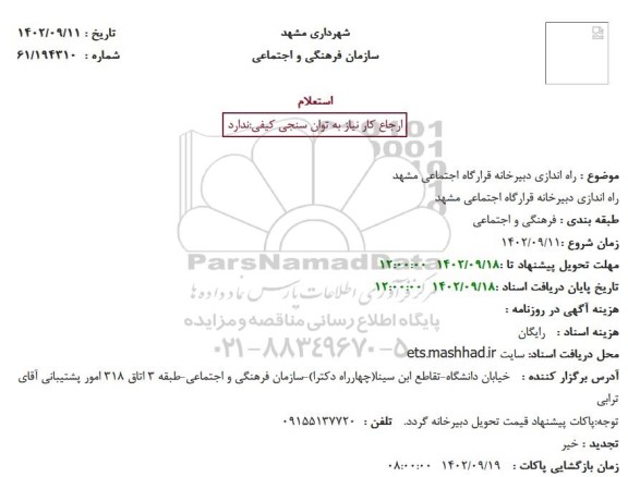 استعلام راه اندازی دبیرخانه قرارگاه اجتماعی