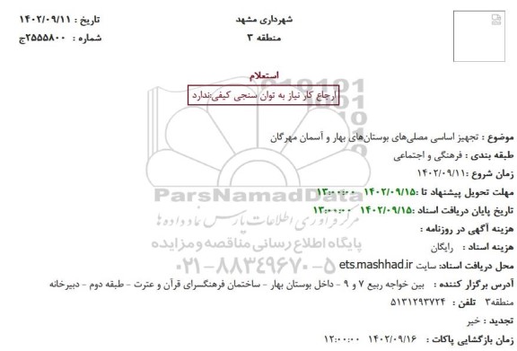 استعلام تجهیز اساسی مصلی‌های بوستان‌های بهار