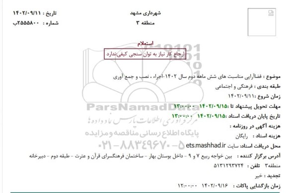 استعلام  فضا آرایی مناسبت های شش ماهه دوم 