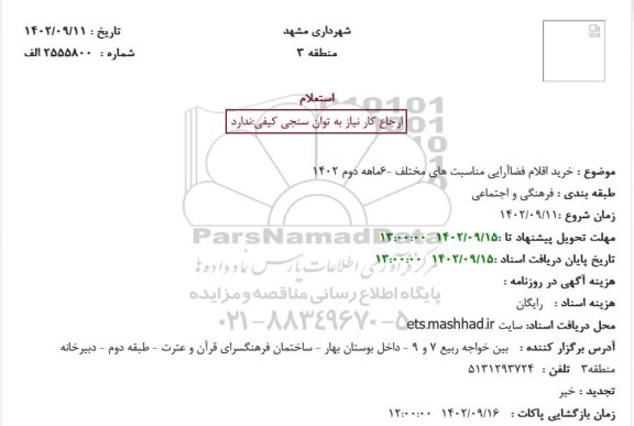 استعلام خرید اقلام فضاآرایی مناسبت های مختلف