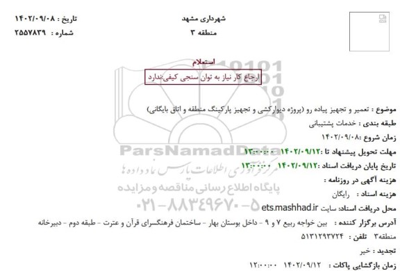 استعلام  تعمیر و تجهیز پیاده رو (پروژه دیوارکشی و تجهیز پارکینگ 