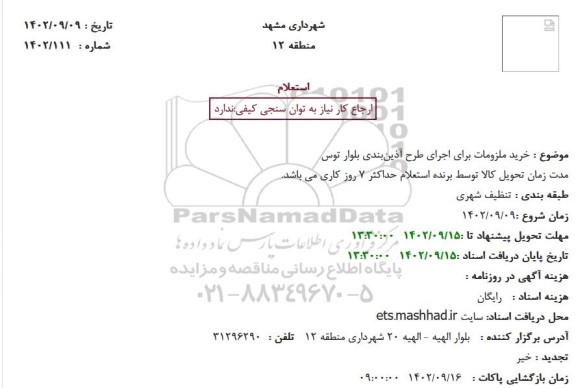 استعلام خرید ملزومات برای اجرای طرح آذینبندی بلوار توس