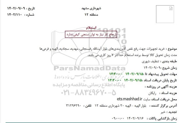 استعلام خرید تجهیزات جهت رفع نقص آذینبندیهای بلوار آیتالله رفسنجانی