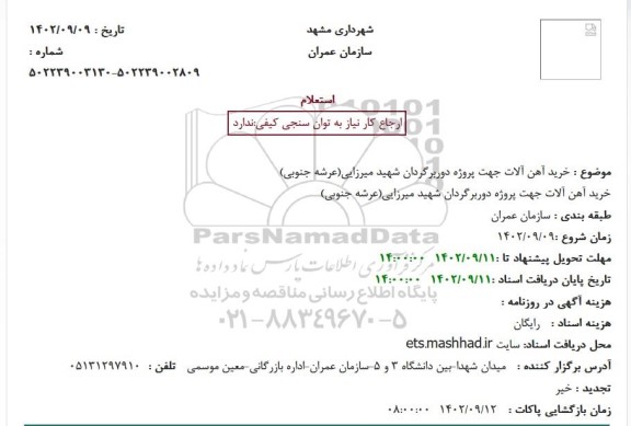 استعلام خرید آهن آلات جهت پروژه دوربرگردان شهید میرزایی(عرشه جنوبی)