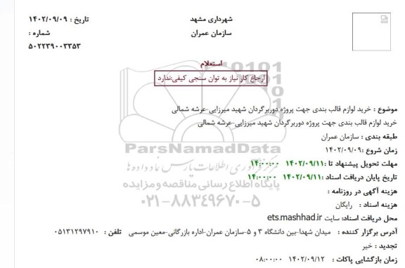 استعلام خرید لوازم قالب بندی جهت پروژه دوربرگردان شهید میرزایی-عرشه شمالی