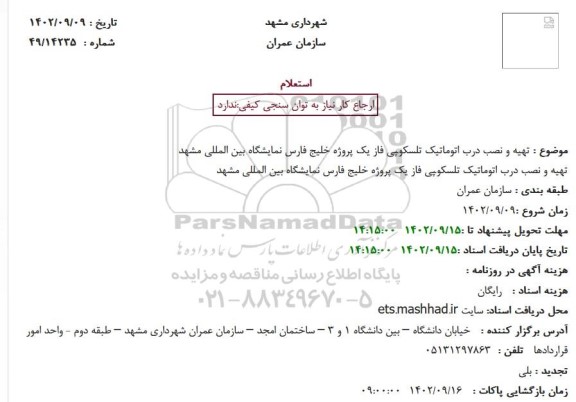 استعلام تهیه و نصب درب اتوماتیک تلسکوپی فاز یک پروژه خلیج فارس